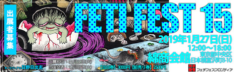 フェチフェス縮小