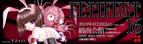 フェチフェス16